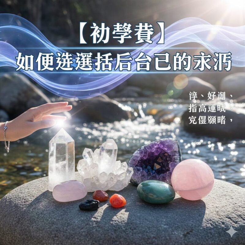 靈性成長 靈性覺醒 心靈療癒 能量療癒 靈魂淨化 淨化水晶